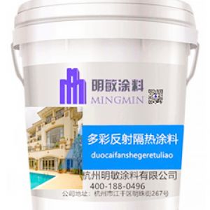 多彩反射隔热涂料