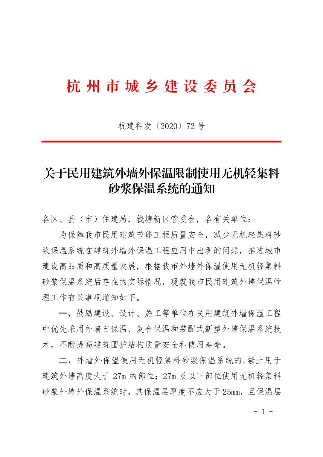 关于民用建筑外墙外保温限制使用无机轻集料砂浆保温系统的通知30107.jpeg